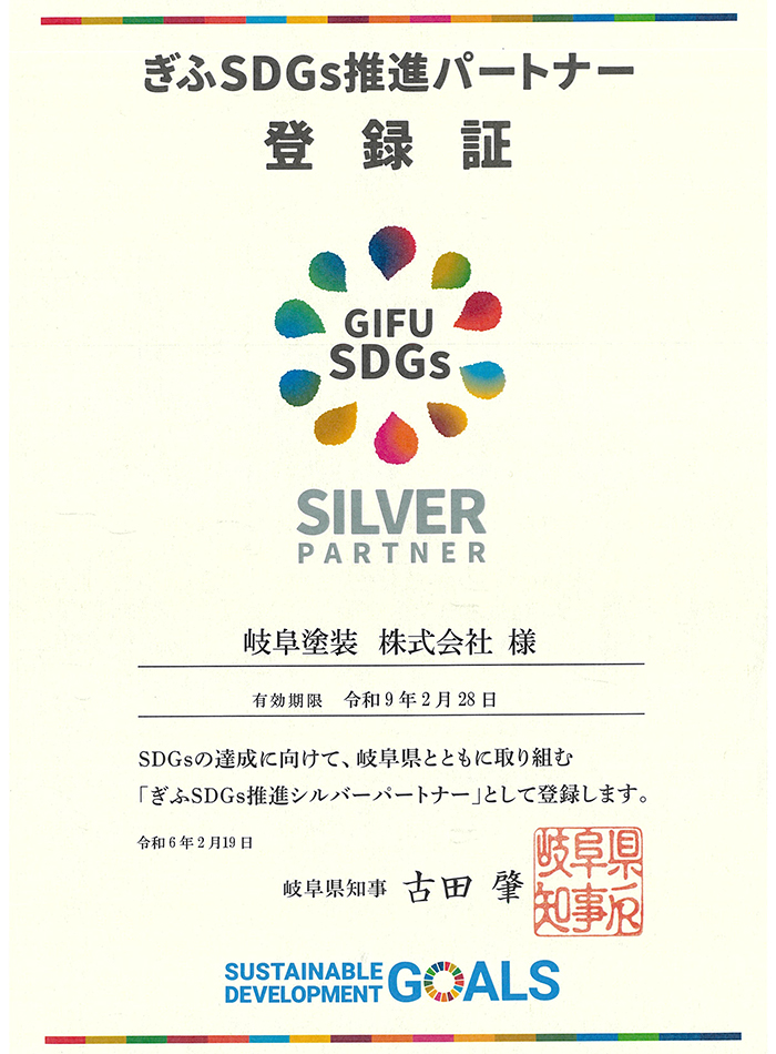 ぎふSDGs推進パートナー登録証